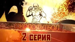 Документальный фильм ОКОЛОФУТБОЛА - 2 серия