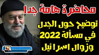 الشيخ بسام جرار | توضيح حول الجدل في مسألة 2022