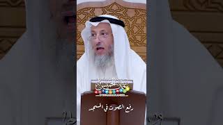 رفع الصوت في المسجد - عثمان الخميس