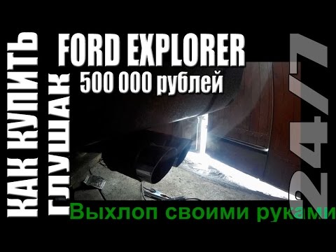 Ford Explorer 4 за 500 000 р. Глушак. Серия 4