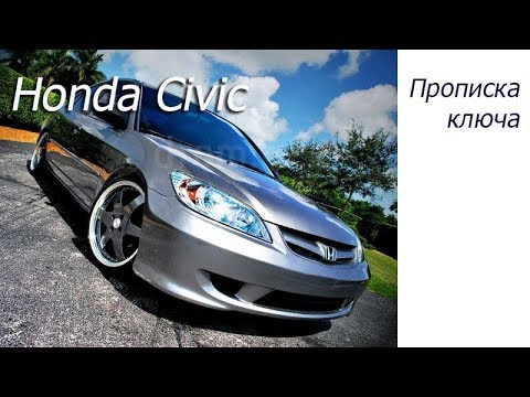 Comment prescrire une clé pour Honda Civic 2005.