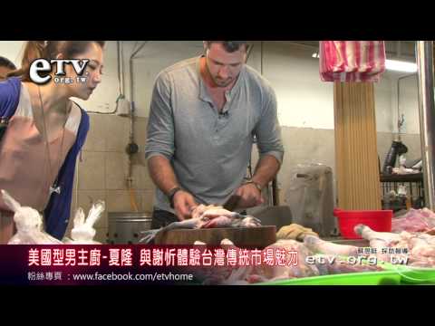 美國型男主廚夏隆 體驗台灣市場魅力