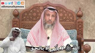 299 - الله تبارك وتعالى لا يأتي إلا بالحق - عثمان الخميس