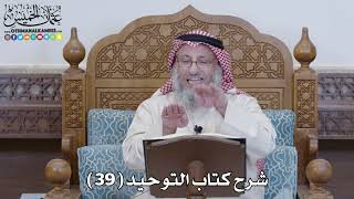 شرح كتاب التوحيد ( 39 ) - عثمان الخميس