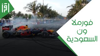سباق فورمولا 1 السعودية 2021 || تقرير خديجة شاكر