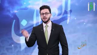 ورتل القرآن مع د. مصعب عرفات || الحلقة 02