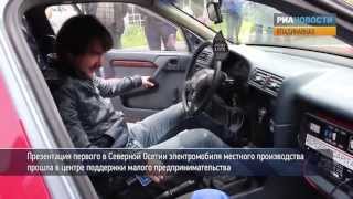 Электромобиль осетинской сборки показали во Владикавказе