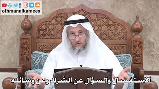 376 - ضرورة الاستفصال والسؤال عن الشرك وعن وسائله - عثمان الخميس