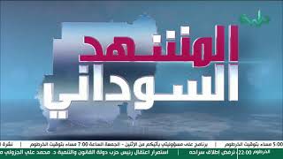 بث مباشر لبرنامج المشهد السوداني | تعويم الجنيه | الحلقة 231