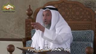 651 - باب الحجر لفَلس أو غيره - عثمان الخميس