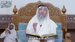414 - الدعاء خُفية - عثمان الخميس