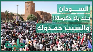 السودان بلد بلا حكومة..ووجود حمدوك هو المشكلة
