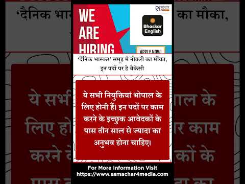 ‘दैनिक भास्कर’ समूह में नौकरी का मौका, इन पदों पर है वैकेंसी
