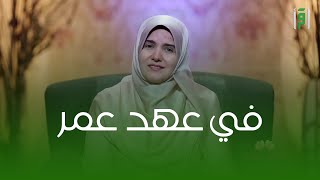 في عهد عمر بن عبدالعزيز || د. رشا نبيل