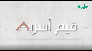 برنامج قيم أسرية | فضيلة الشيخ أحمد الفرجابي | قواعد البناء الأسري