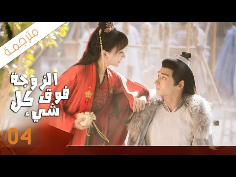 شاب يختار زوجته باليانصيب لكن يكتشف بانه اختار اكثر فتاة مشاكسة 04 ( الزوجة فوق كل شيء)