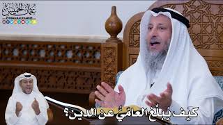 133 - كيف يُبلِّغ العامّيُّ عن الدين؟ - عثمان الخميس