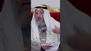 ماذا نقول بعد الرفع من الركوع؟ - عثمان الخميس