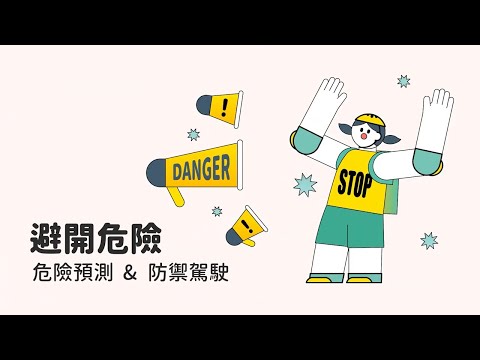 安全騎乘自行車數位課程 (4.危險預測及防禦駕駛) - YouTube