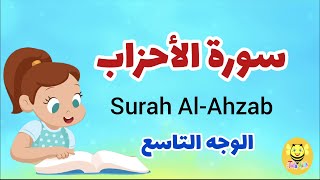 سورة الأحزاب مترجمة - الوجه التاسع- Surah AL-Ahzab