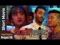 CHAPALI HEIGHT 2 | New Nepali Short Movie 2017 | Ayushman Joshi, Mariska Pokharel, Paramita RL Rana