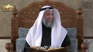 674 - شركة الأبدان - عثمان الخميس