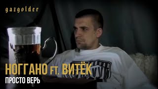 Ноггано ft. Витёк & Тати - Просто Верь