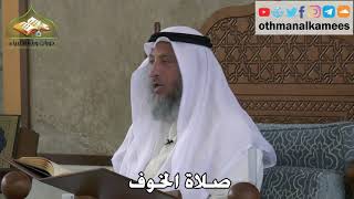 335 - صلاة الخوف - عثمان الخميس