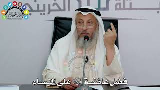 11 - فضل عائشة رضي الله عنها على النساء - عثمان الخميس