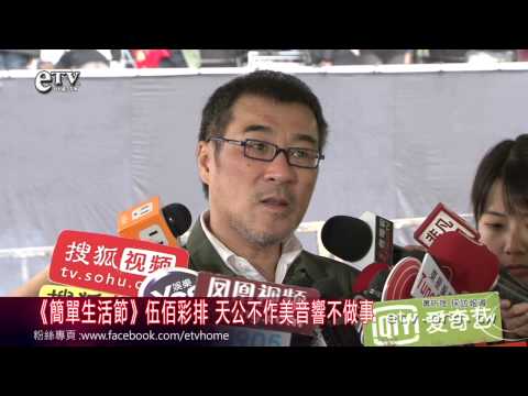 《簡單生活節》伍佰彩排 天公不作美音響不做事 