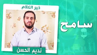برنامج خير الكلام مع نديم الحسن | الحلقة الرابعة: سامح