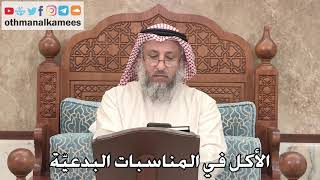 362 - الأكل في المناسبات البدعيّة - عثمان الخميس