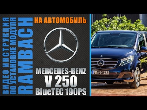 Mercedes Benz V 250 CDI W638 190 л.с. с Rambach Power Box. Инструкция по установке.