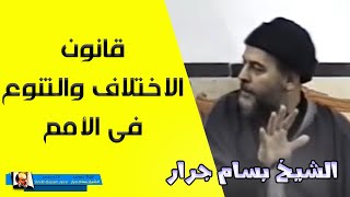 الشيخ بسام جرار | قانون الاختلاف والتنوع في الامم | محاضرة نادرة