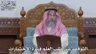 2000 - التوقف عن طلب العلم فترة الاختبارات - عثمان الخميس