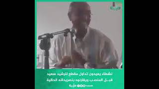 نشطاء يعيدون تداول مقطع للرشيد سعيد قبــل المنصـب ويقارنوه بتصريحاته الحالية