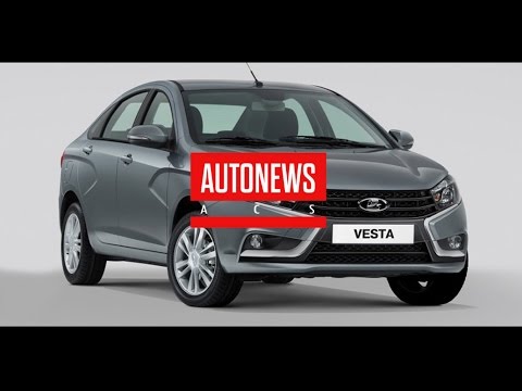 Базовая комплектация Lada Vesta появится в продаже в 2016 году