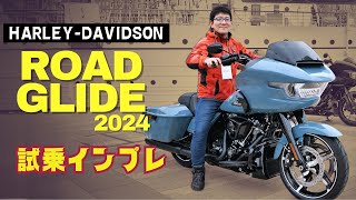2024 ROAD GLIDE 試乗インプレッション！ハーレーダビッドソン！