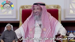 130 - إمام مسجد أخذ حق غيره من السكن - عثمان الخميس