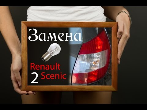 Замена лампочки заднего стопа Renault Scenic 2