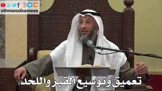 949 - تعميق وتوسيع القبر واللحد - عثمان الخميس - دليل الطالب