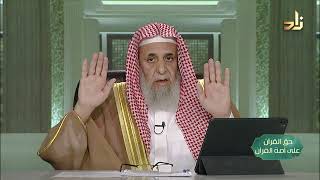 أسلمتُ وجهي إليك -- حق القرآن على أمة القرآن -- 13 -- أ. د. عبدالله بن عمر الدميجي