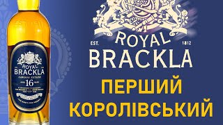 Огляд віскі Royal Brackla 16