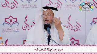 40 - ماء زمزم لما شُرب له - عثمان الخميس