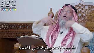 1390 - تقييد التسمية بقاضي القضاة - عثمان الخميس