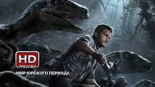 Мир Юрского периода - Русский трейлер