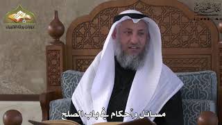 660 - مسائل وأحكام في باب الصلح - عثمان الخميس