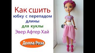 Как сшить юбку кукле эвер афтер хай