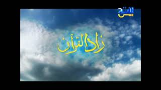 زاد القرآن ١٩٦ | سورة الصافات من الآية 1 حتى الآية 81