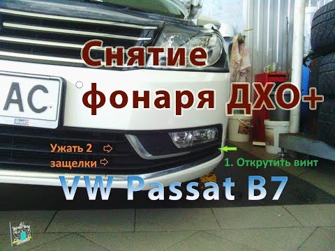 Снятие фонаря ДХО - VW Passat B7 2.0